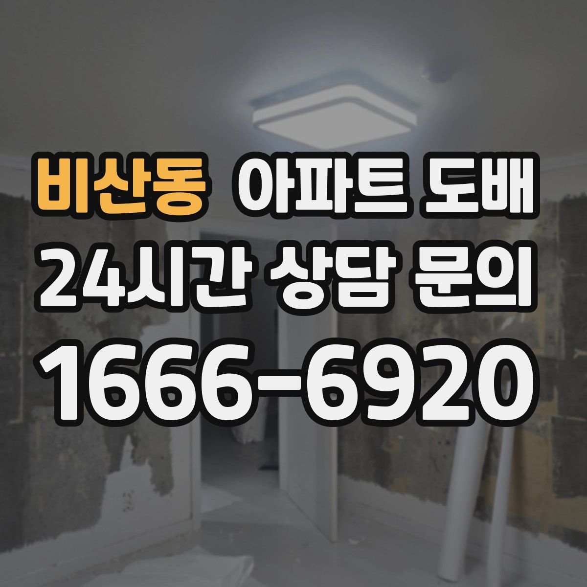 비산동 아파트 도배