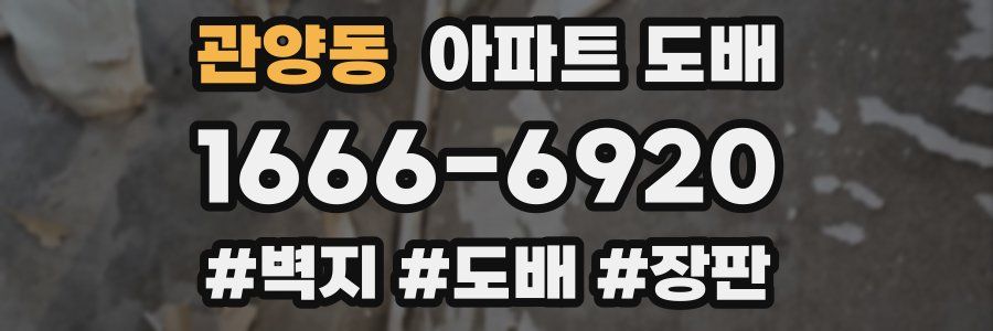 관양동 아파트 도배