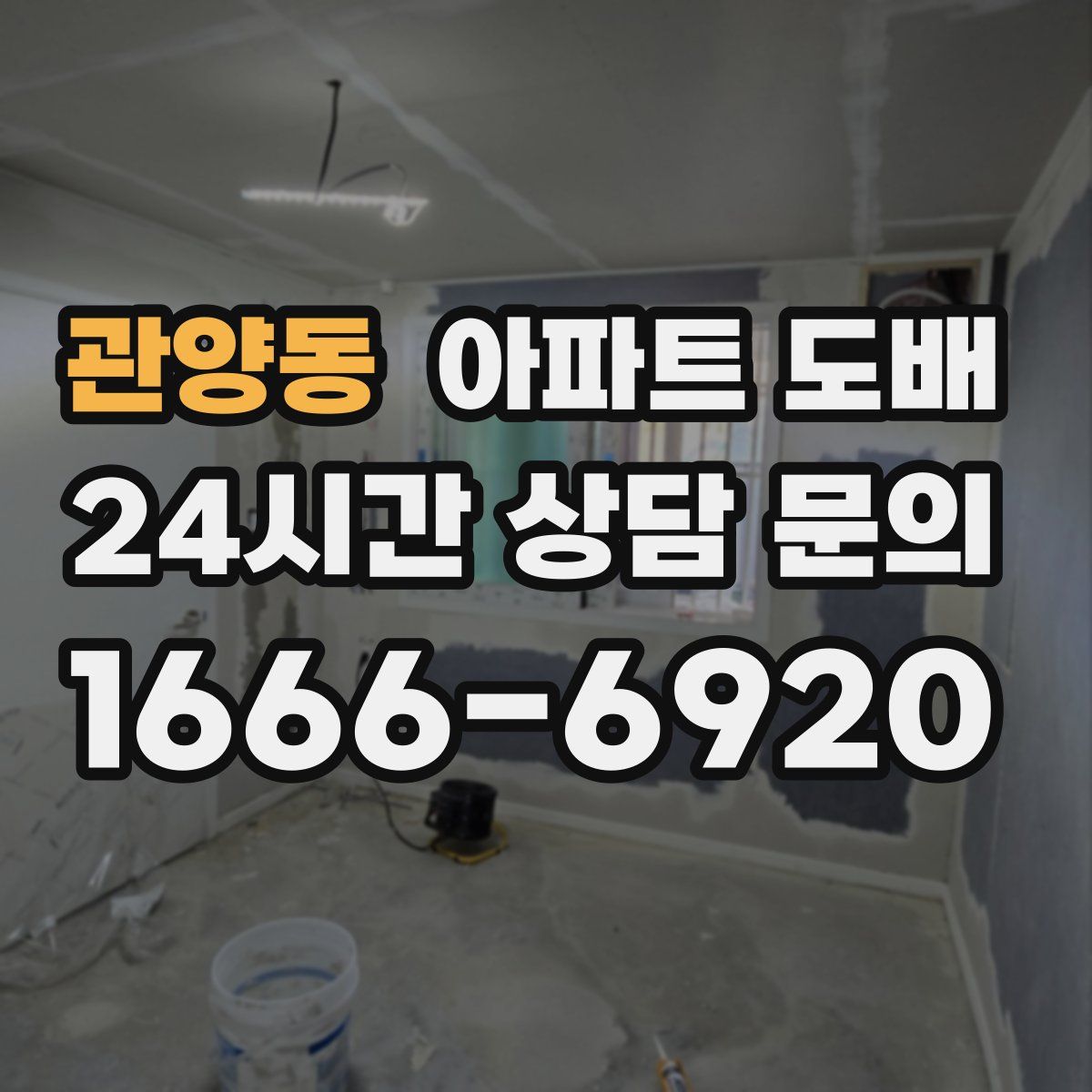 관양동 아파트 도배