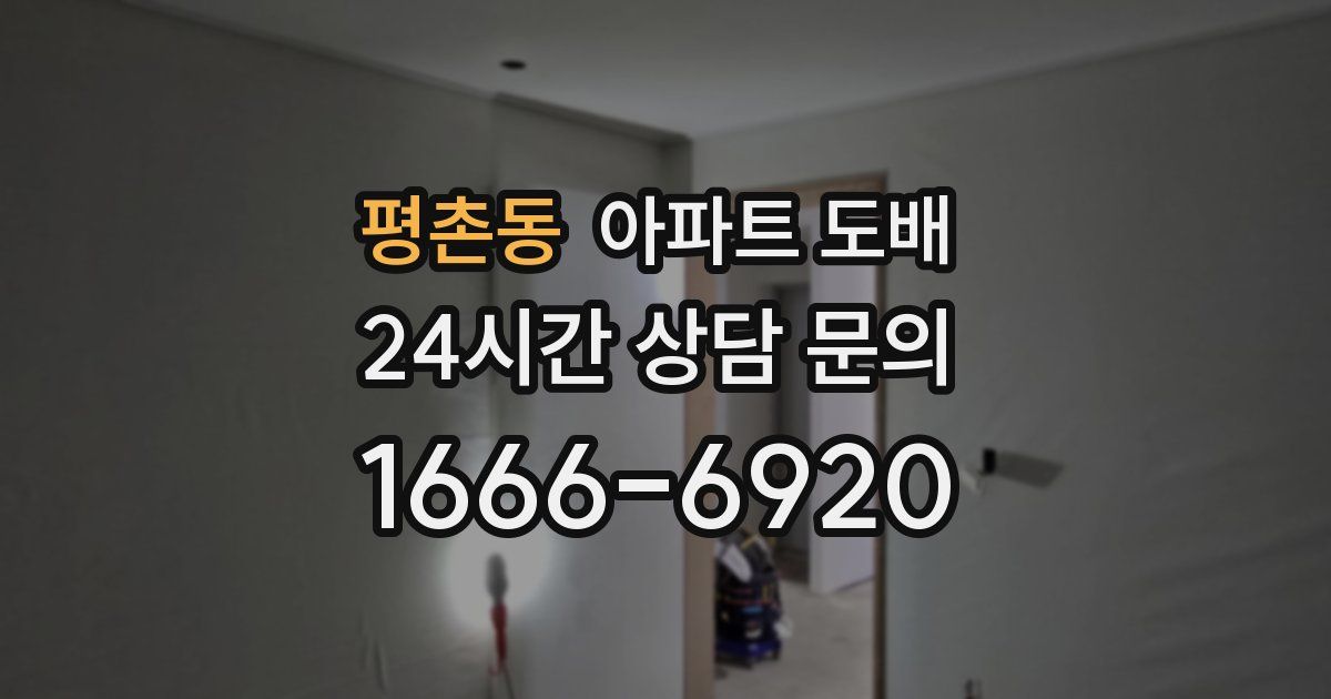 평촌동 아파트 도배