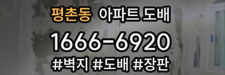 평촌동 아파트 도배