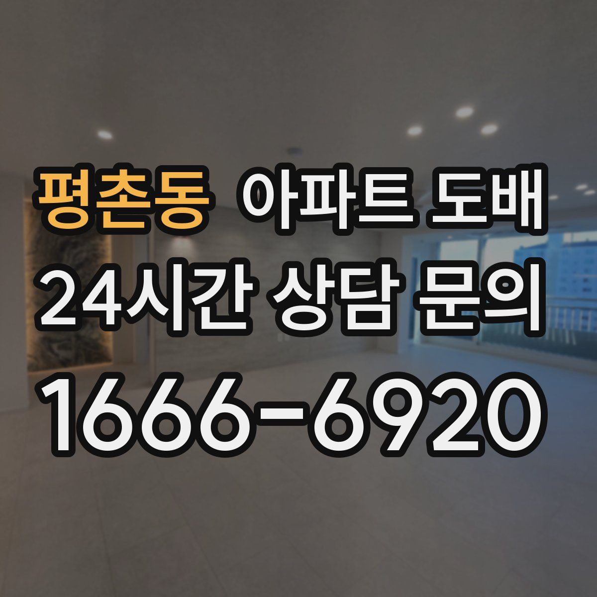 평촌동 아파트 도배