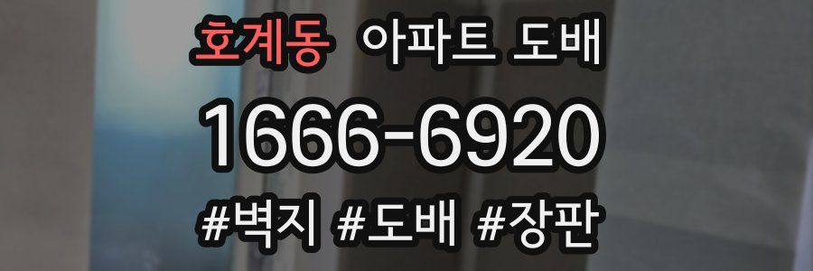 호계동 아파트 도배