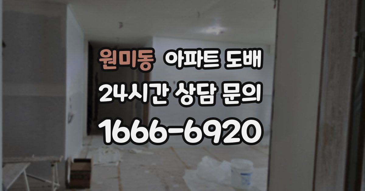 원미동 아파트 도배
