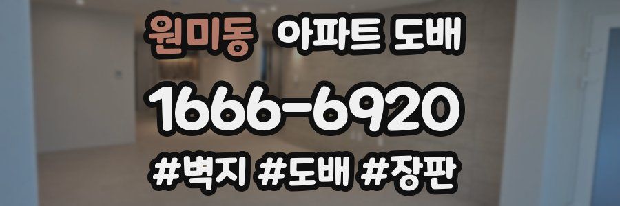 원미동 아파트 도배
