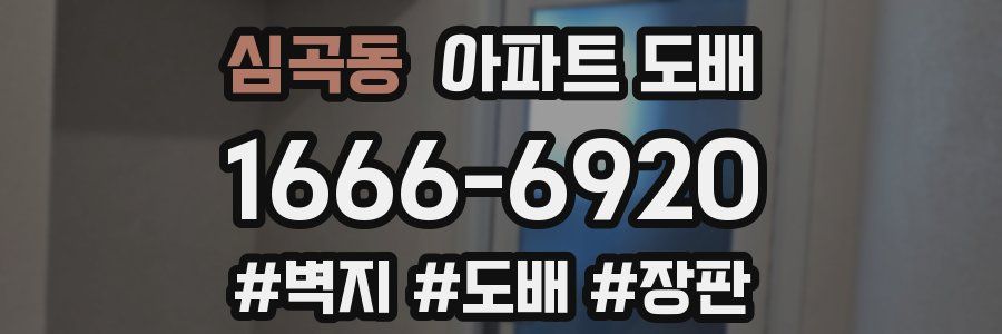 심곡동 아파트 도배