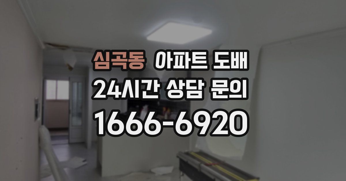 심곡동 아파트 도배
