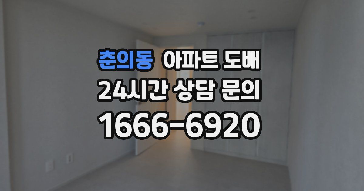 춘의동 아파트 도배