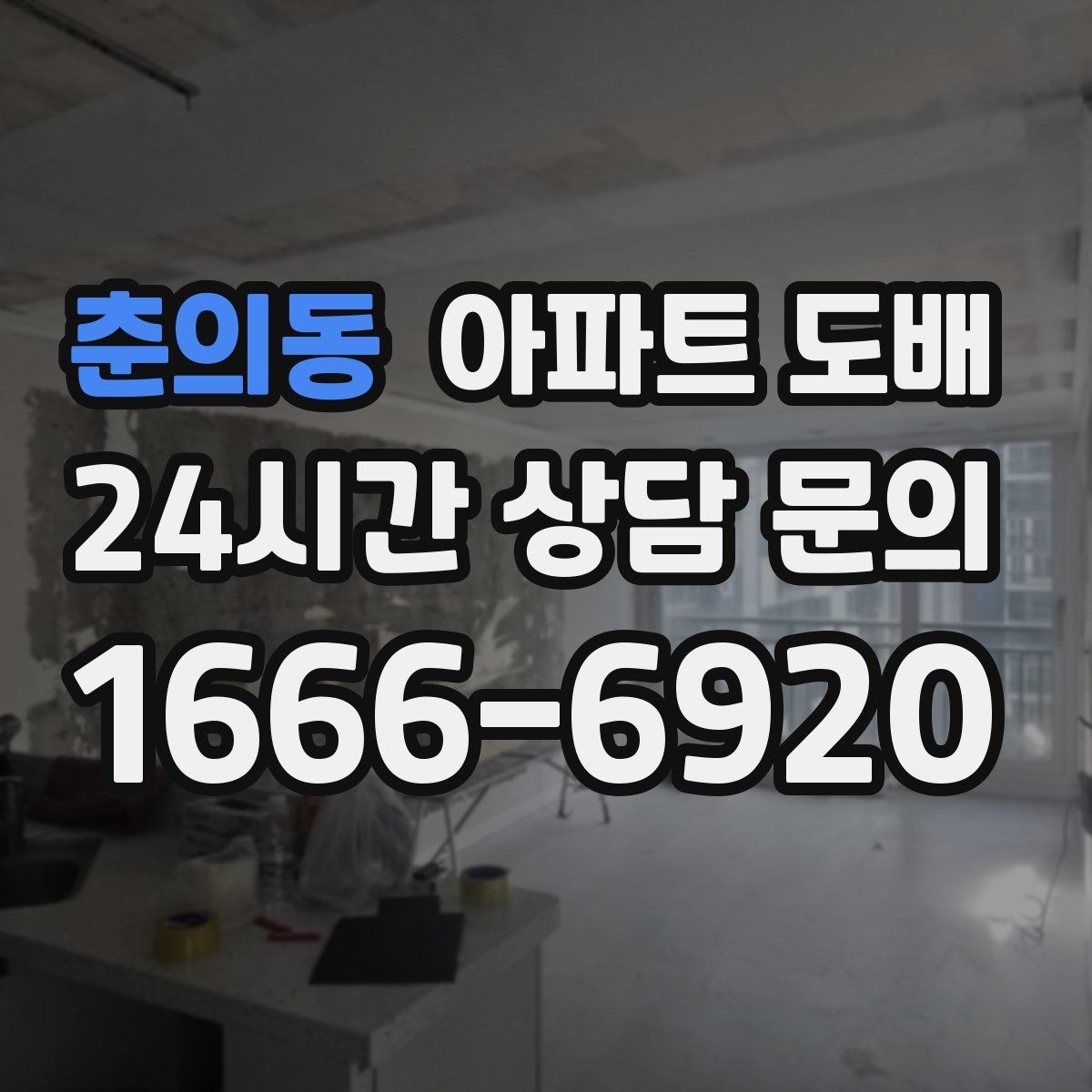 춘의동 아파트 도배