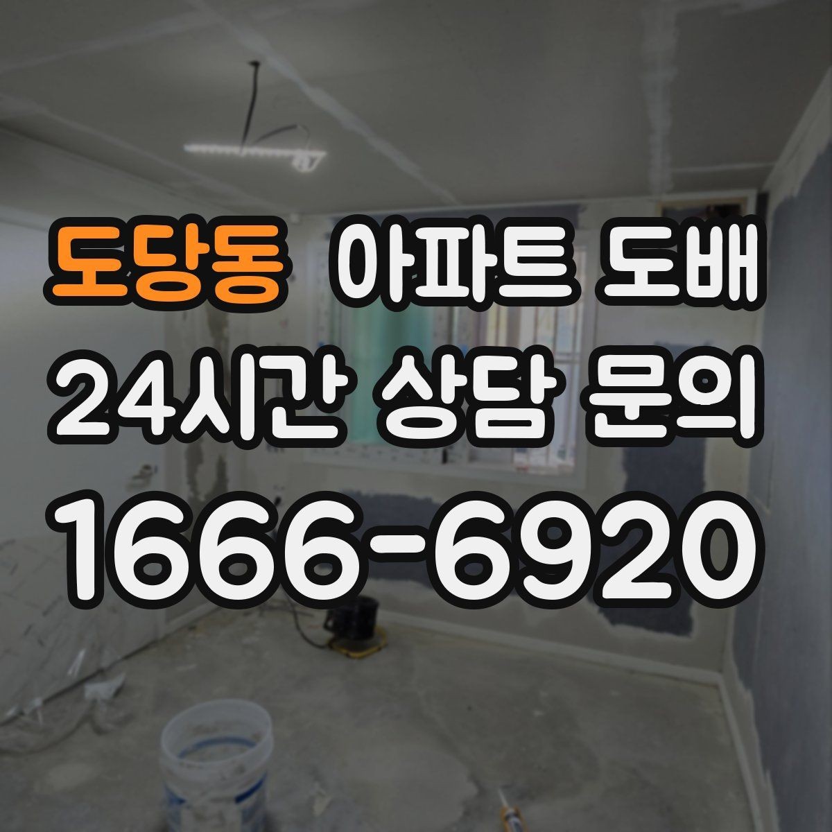 도당동 아파트 도배 원룸과 가족형 평형에서 다른 포인트