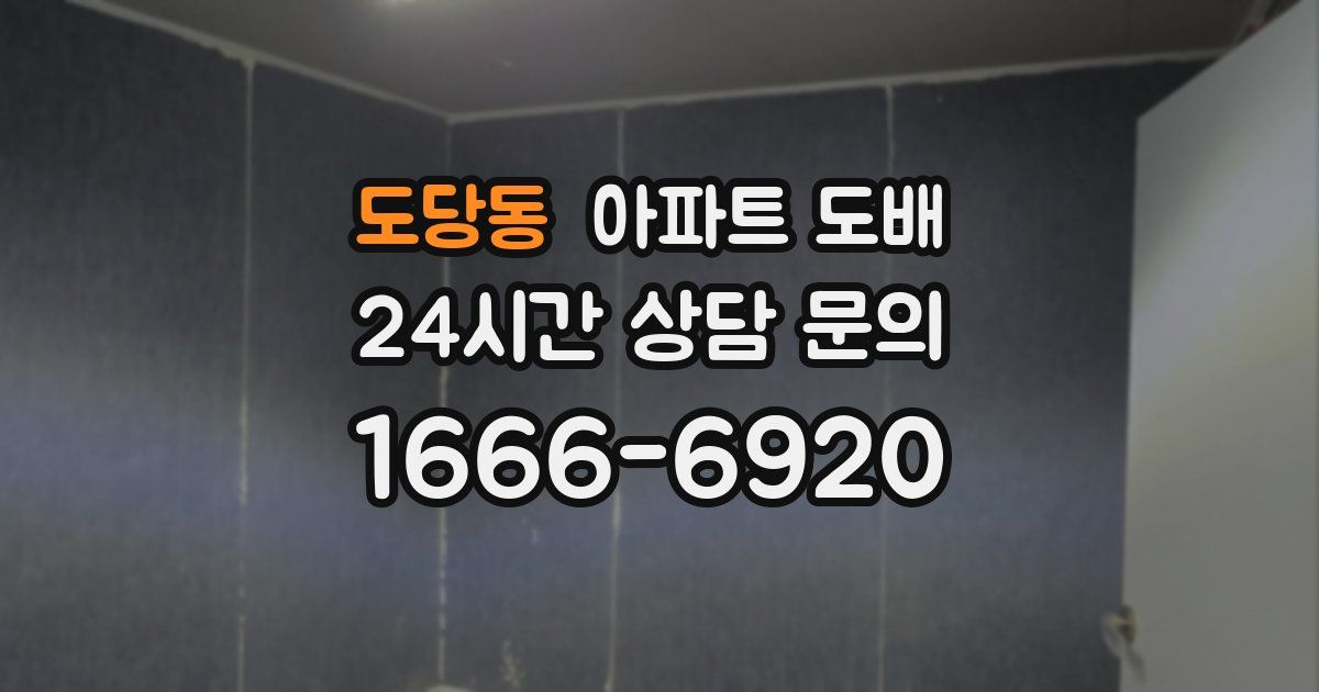 도당동 아파트 도배