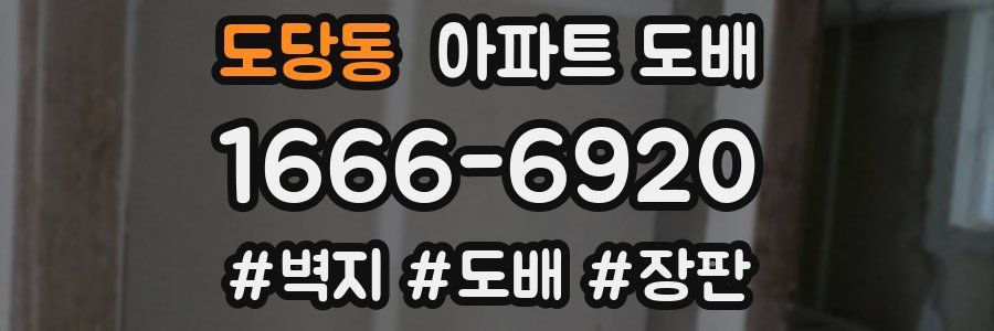 도당동 아파트 도배