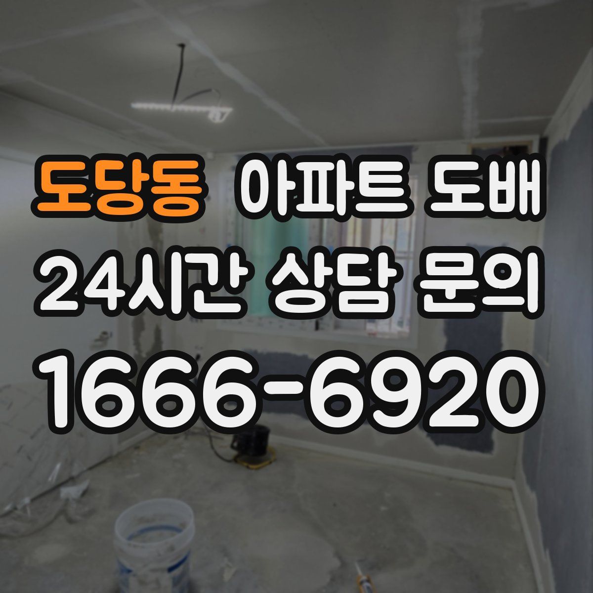 도당동 아파트 도배