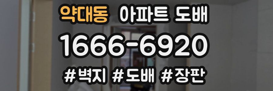 약대동 아파트 도배