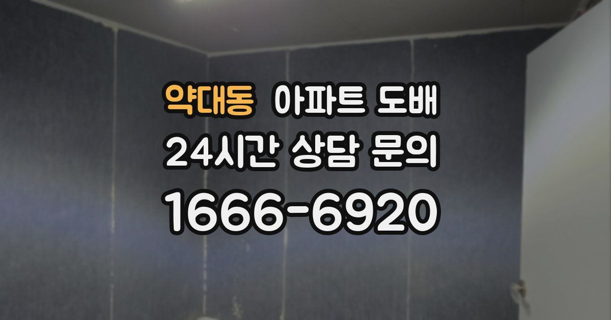 약대동 아파트 도배