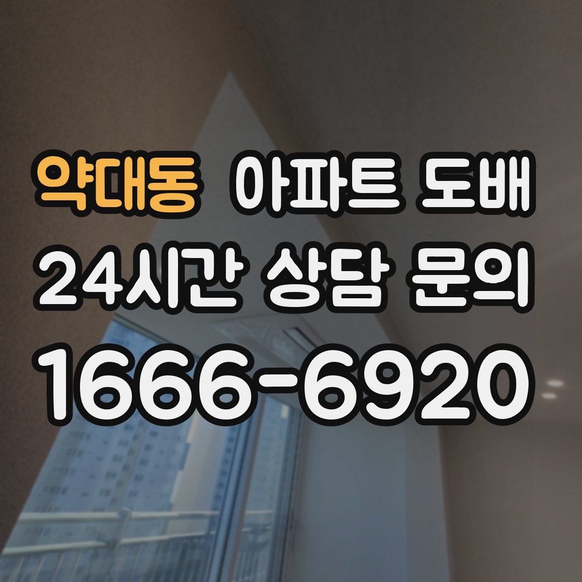 약대동 아파트 도배