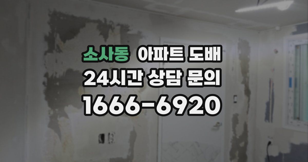 소사동 아파트 도배