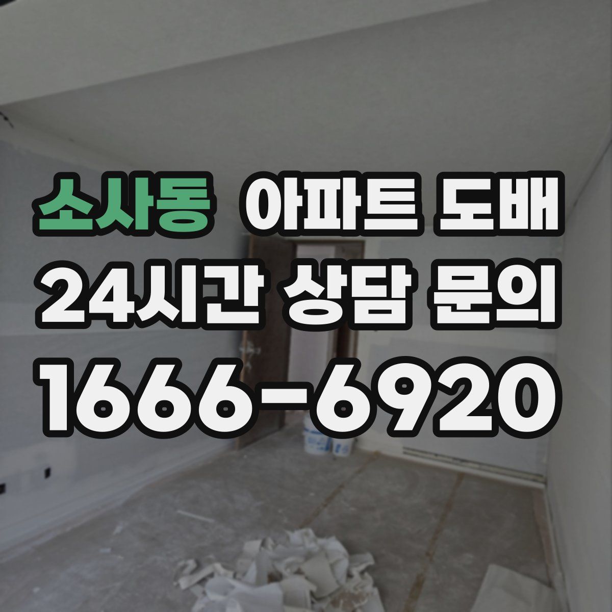 소사동 아파트 도배