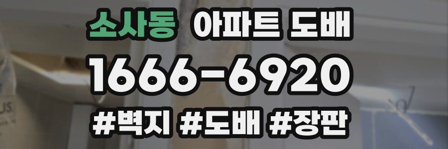 소사동 아파트 도배