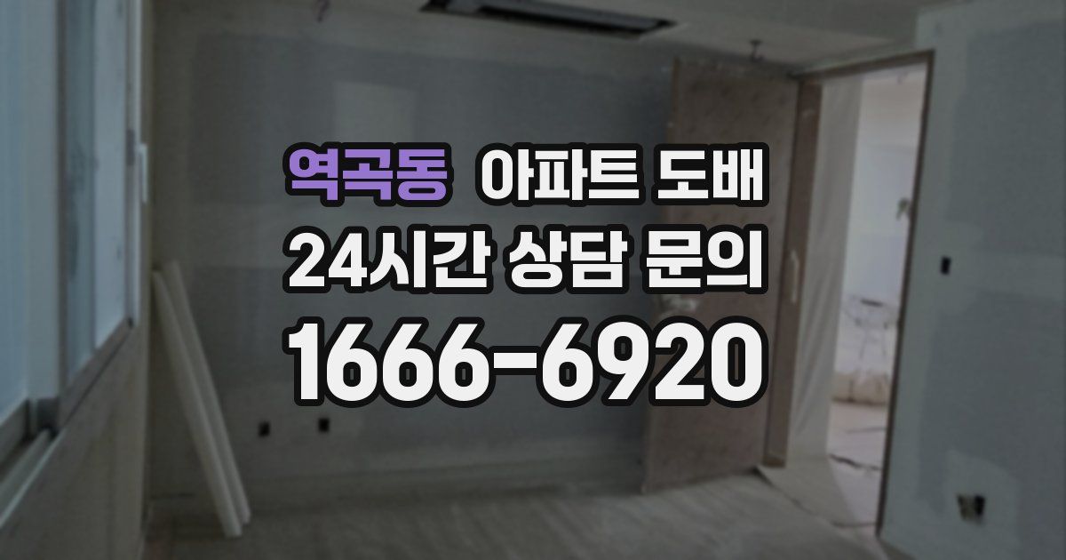 역곡동 아파트 도배