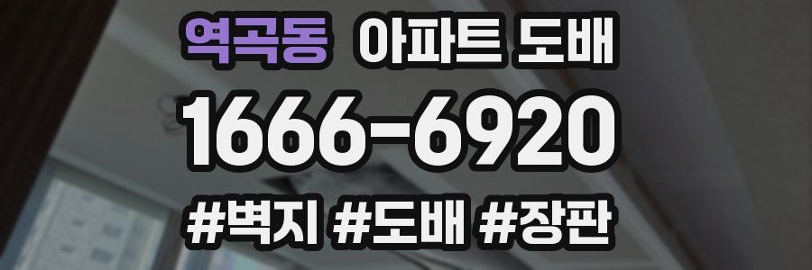 역곡동 아파트 도배