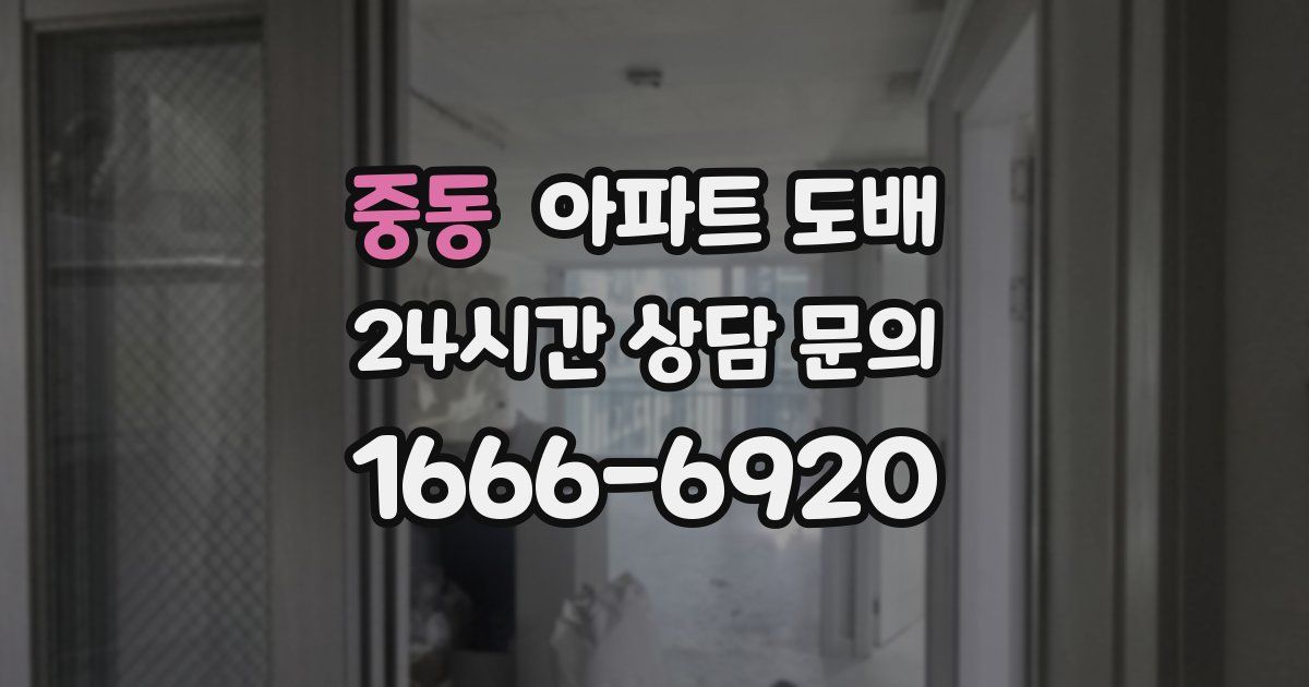 중동 아파트 도배