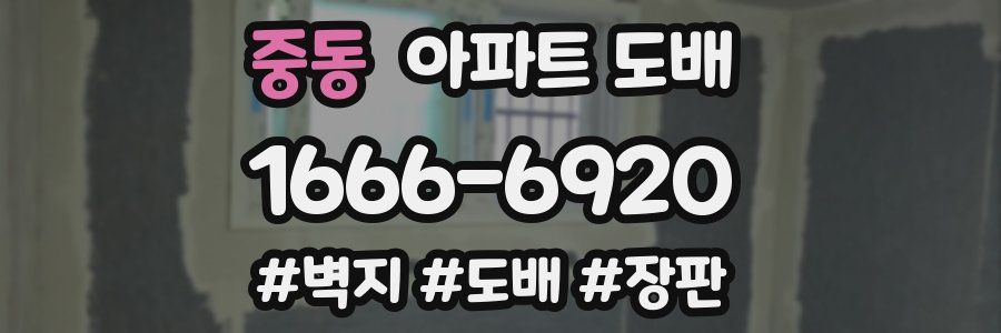 중동 아파트 도배