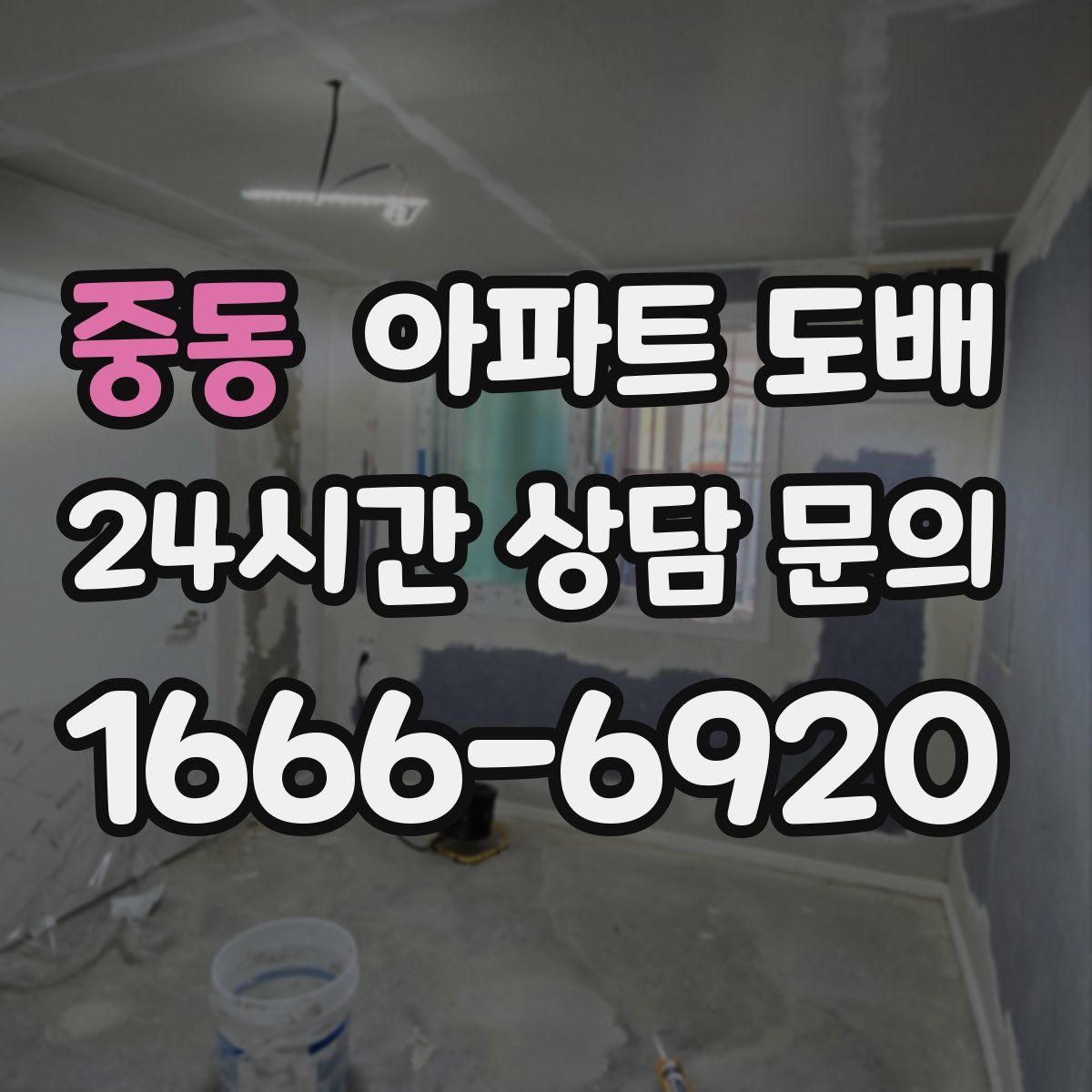 중동 아파트 도배