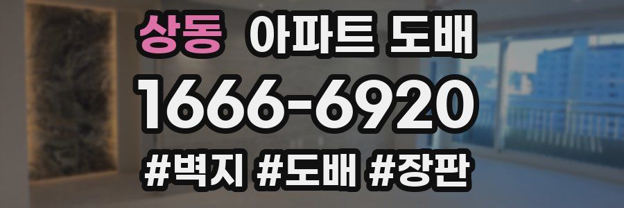 상동 아파트 도배