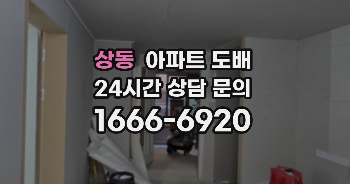 상동 아파트 도배