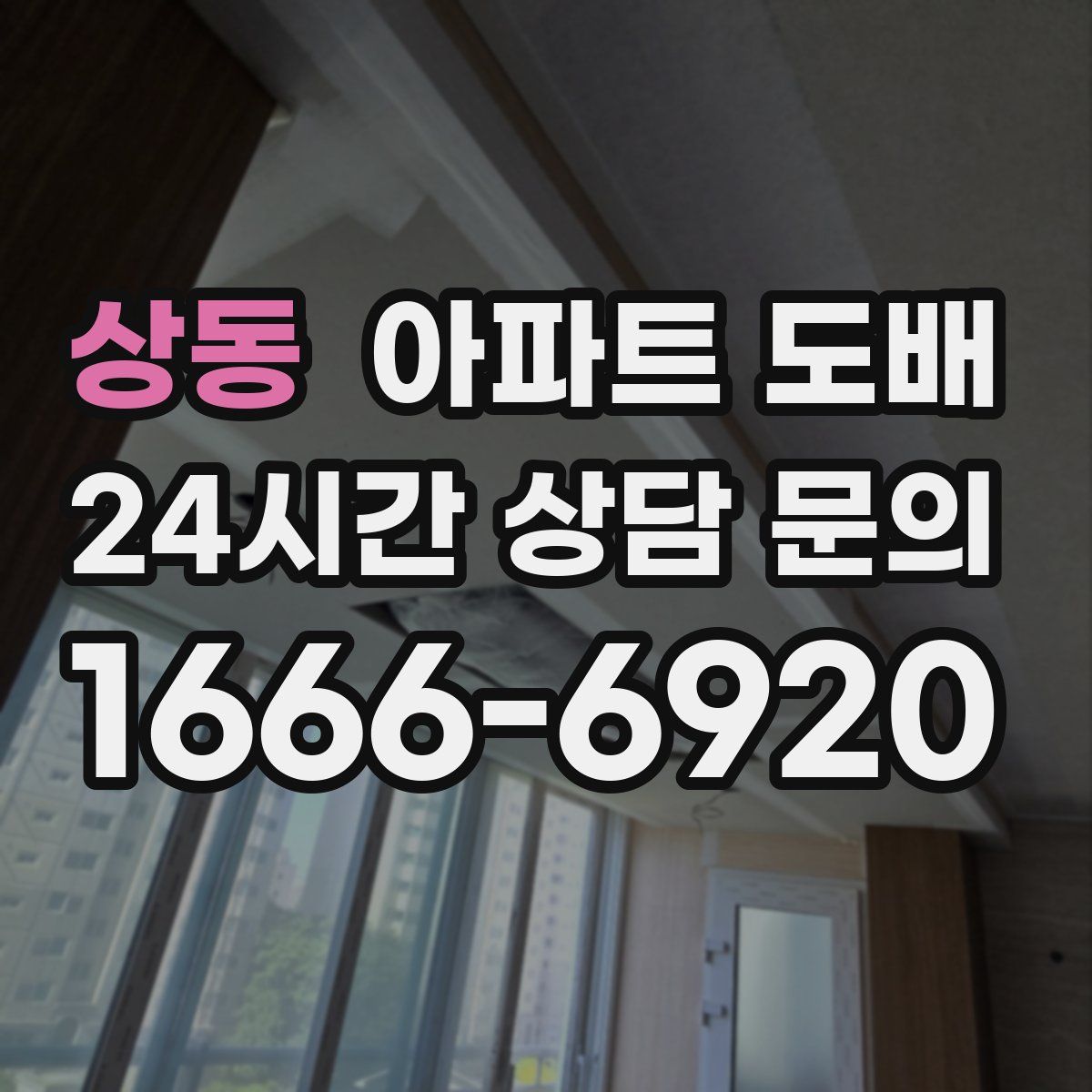 상동 아파트 도배