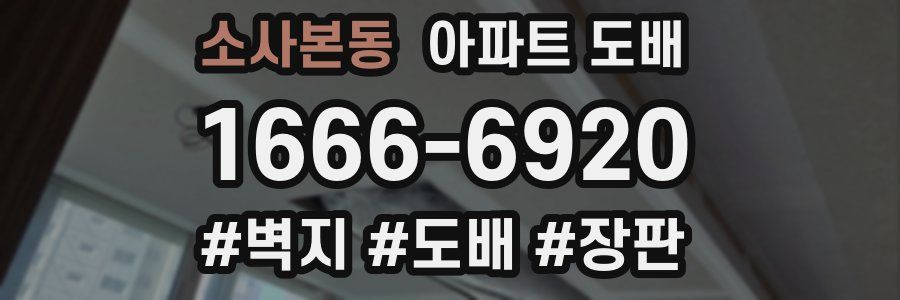 소사본동 아파트 도배