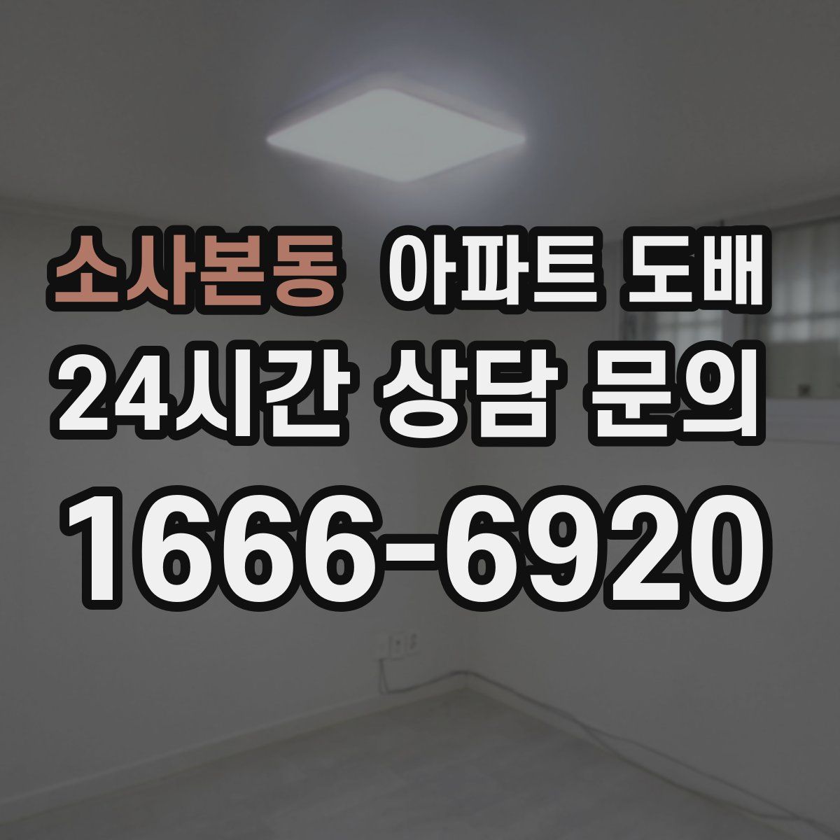 소사본동 아파트 도배