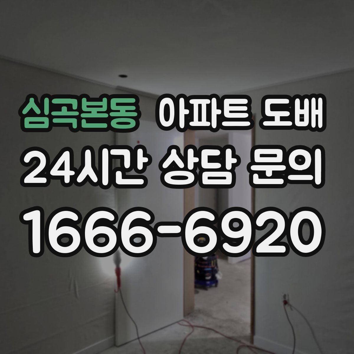심곡본동 아파트 도배 벽지 선택 포인트과 주의점