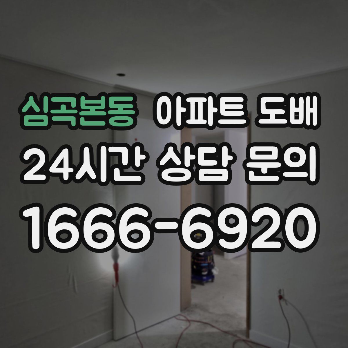 심곡본동 아파트 도배