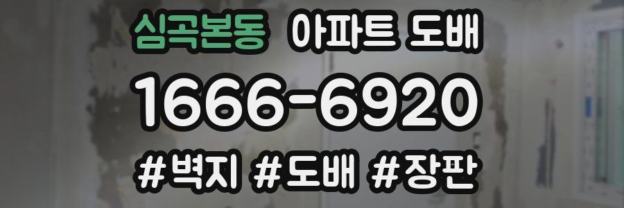 심곡본동 아파트 도배