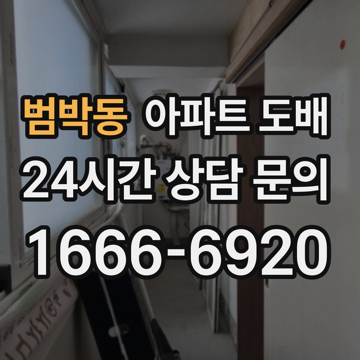범박동 아파트 도배