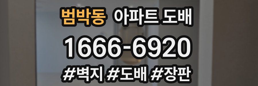 범박동 아파트 도배