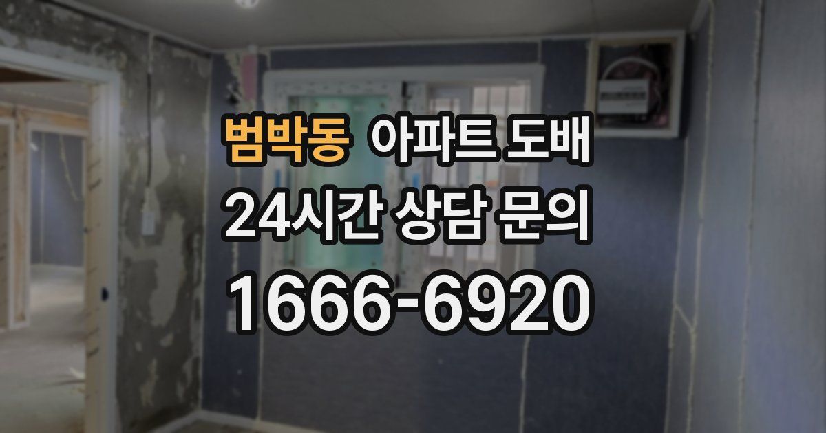 범박동 아파트 도배