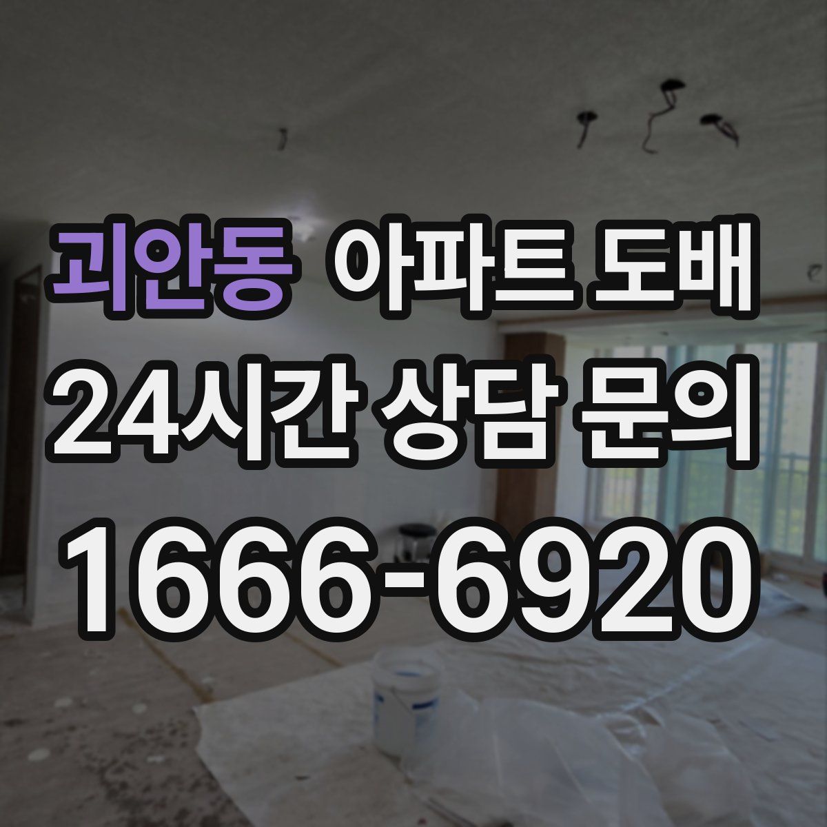 괴안동 아파트 도배