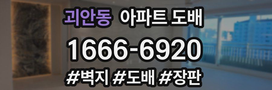 괴안동 아파트 도배