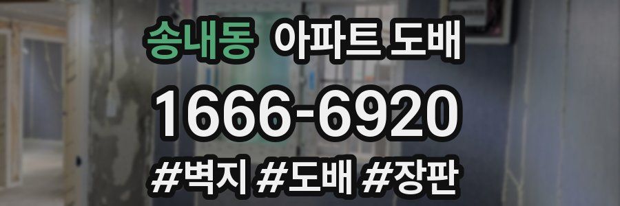 송내동 아파트 도배