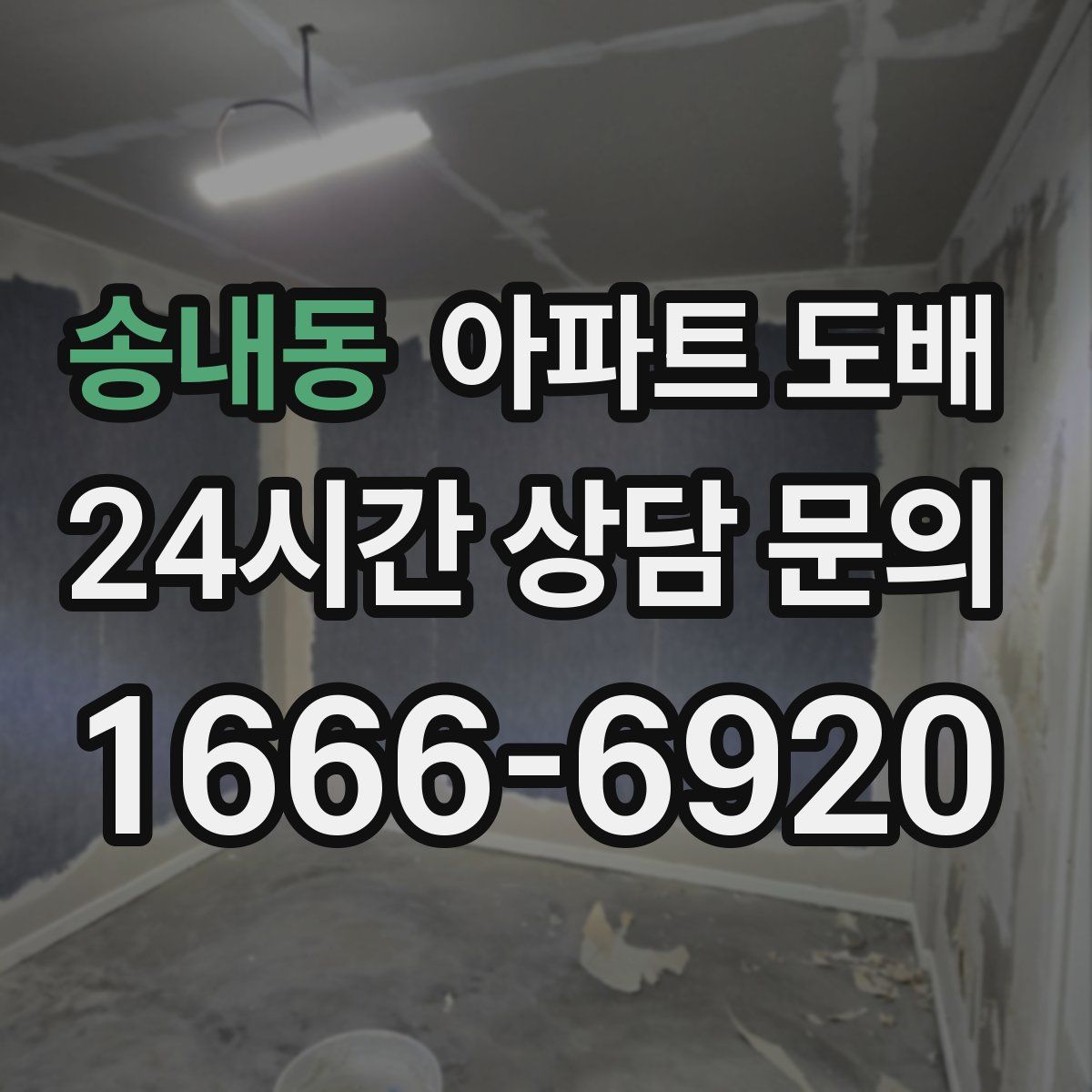 송내동 아파트 도배