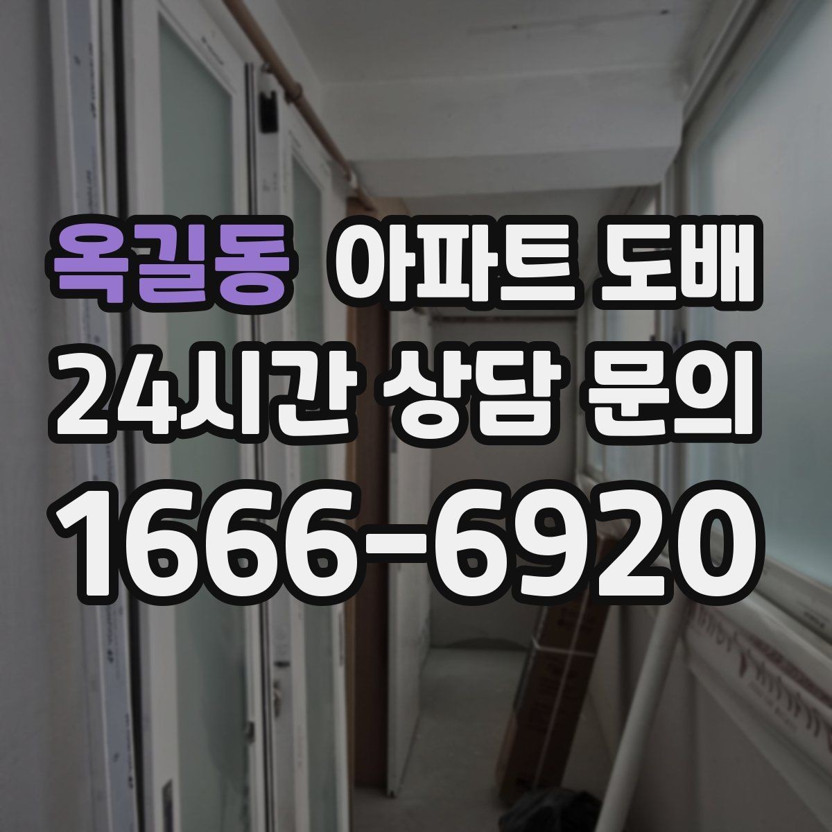 옥길동 아파트 도배 시공 범위에 따라 달라지는 준비