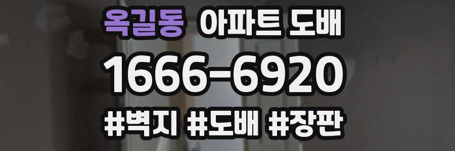 옥길동 아파트 도배