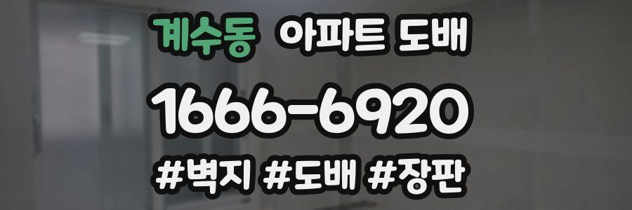 계수동 아파트 도배