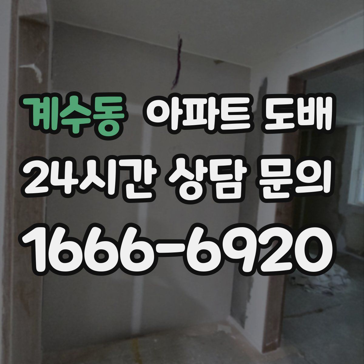 계수동 아파트 도배