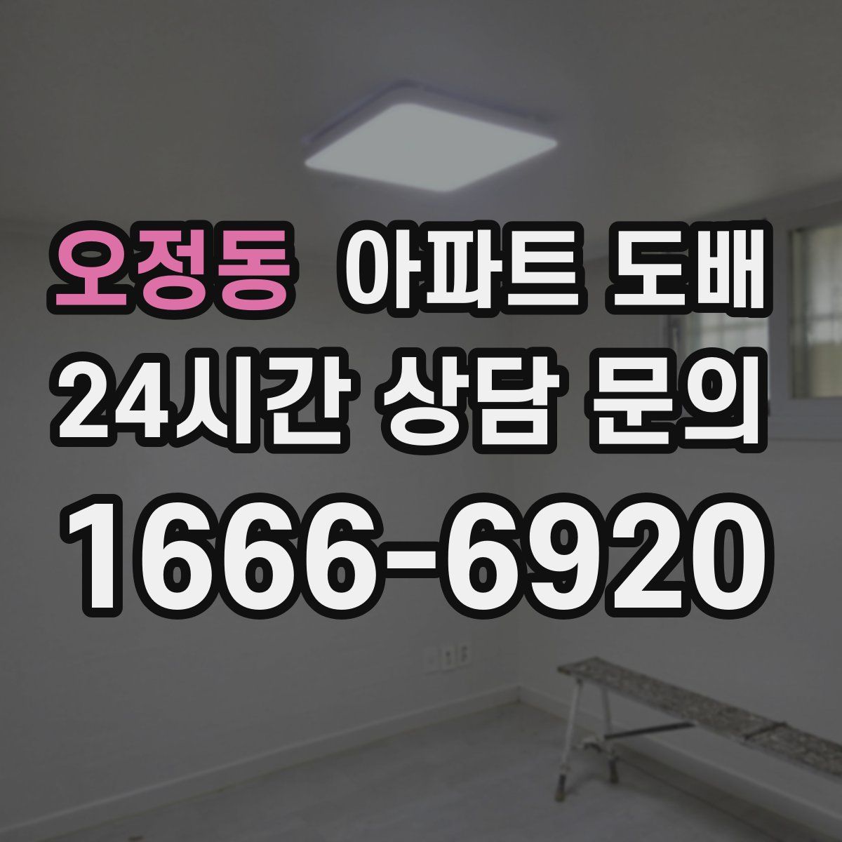 오정동 아파트 도배