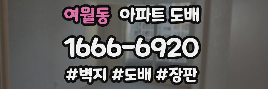여월동 아파트 도배