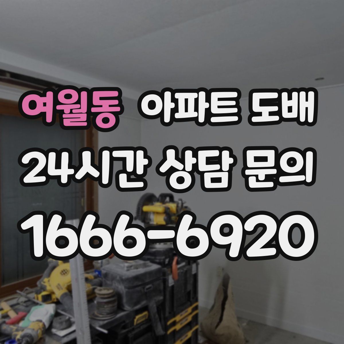 여월동 아파트 도배